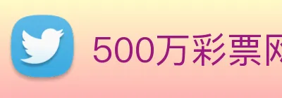 500万彩票网 Logo